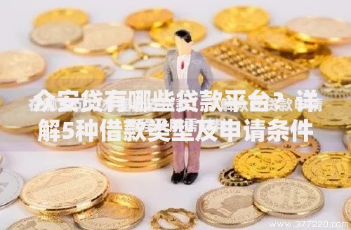 众安贷有哪些贷款平台？详解5种借款类型及申请条件