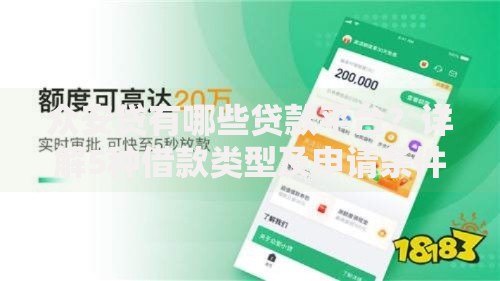 众安贷有哪些贷款平台？详解5种借款类型及申请条件