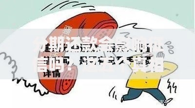 分期还款会影响征信吗？这五个真相你必须知道