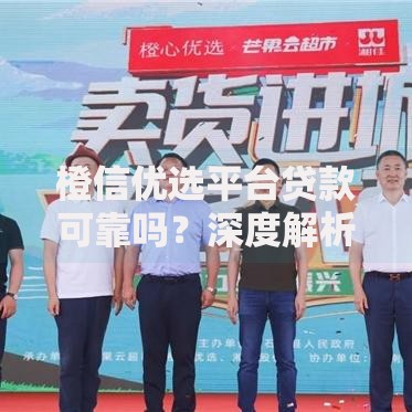 橙信优选平台贷款可靠吗？深度解析助你避坑