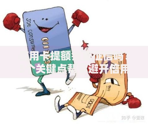 信用卡提额会查征信吗？5个关键点帮你避开信用雷区！