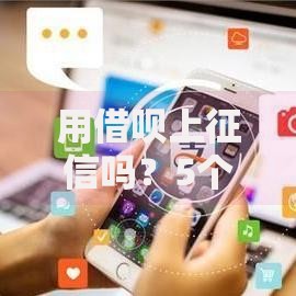 用借呗上征信吗？5个真相看完再决定借钱