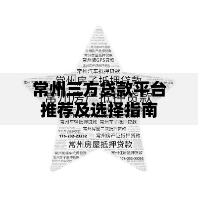 常州三方贷款平台推荐及选择指南