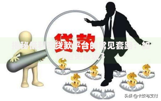揭秘低利率贷款平台的常见套路：如何避免被坑？