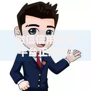 微信信用贷款平台正规吗？这5点帮你快速辨别安全渠道