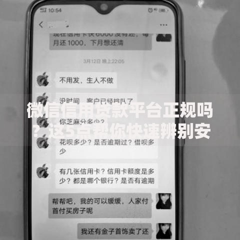 微信信用贷款平台正规吗？这5点帮你快速辨别安全渠道