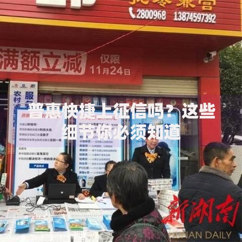 普惠快捷上征信吗？这些细节你必须知道