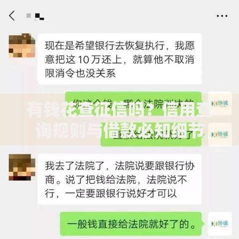 有钱花查征信吗？信用查询规则与借款必知细节