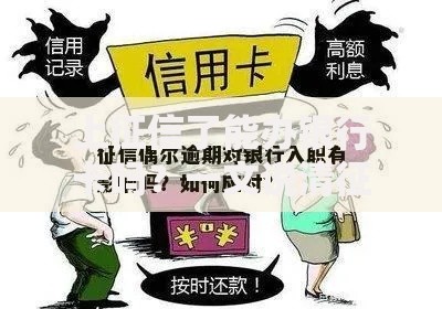 上征信了能办银行卡吗？一文说清征信影响和解决方法