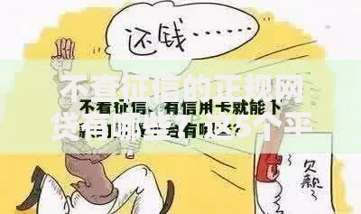 不查征信的正规网贷有哪些？这5个平台审核快、额度高！