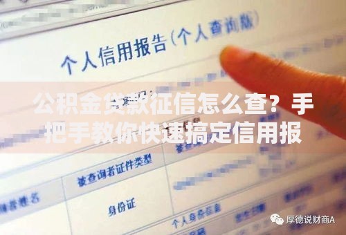 公积金贷款征信怎么查？手把手教你快速搞定信用报告