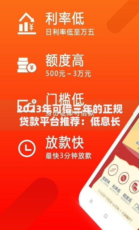 2023年可借三年的正规贷款平台推荐：低息长期借款攻略