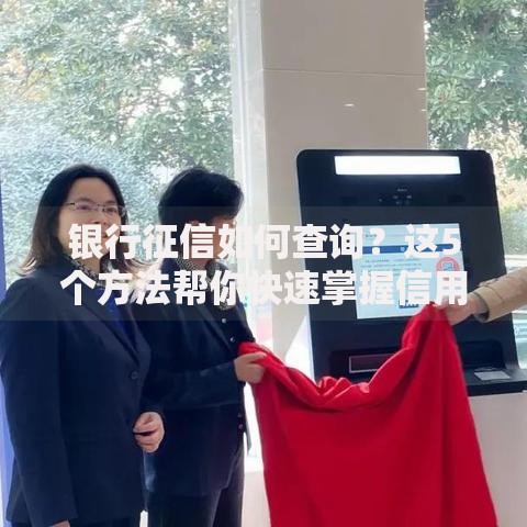 银行征信如何查询？这5个方法帮你快速掌握信用报告！