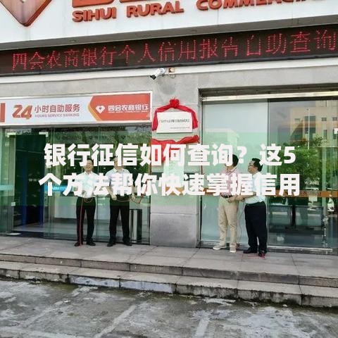 银行征信如何查询？这5个方法帮你快速掌握信用报告！