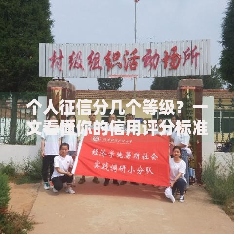 个人征信分几个等级？一文看懂你的信用评分标准