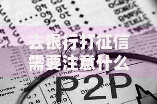 去银行打征信需要注意什么？新手必看的详细指南