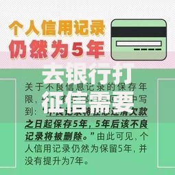 去银行打征信需要注意什么？新手必看的详细指南