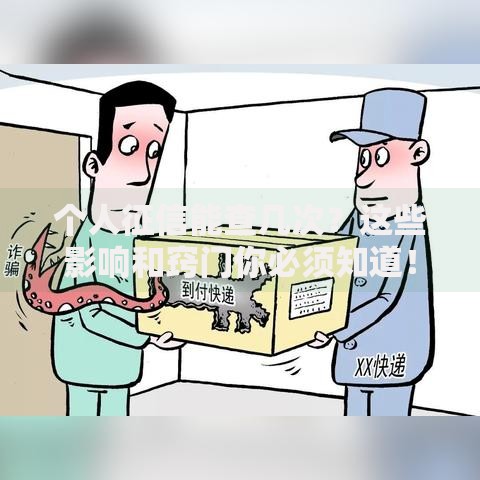 个人征信能查几次？这些影响和窍门你必须知道！