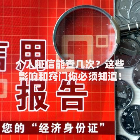 个人征信能查几次？这些影响和窍门你必须知道！