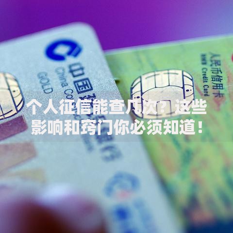 个人征信能查几次？这些影响和窍门你必须知道！