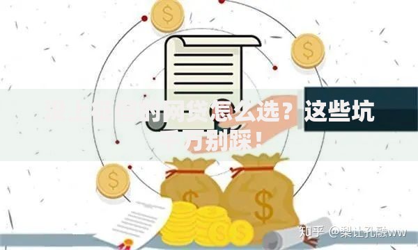 没上征信的网贷怎么选？这些坑千万别踩！