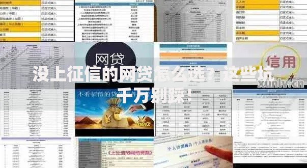 没上征信的网贷怎么选？这些坑千万别踩！