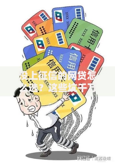 没上征信的网贷怎么选？这些坑千万别踩！