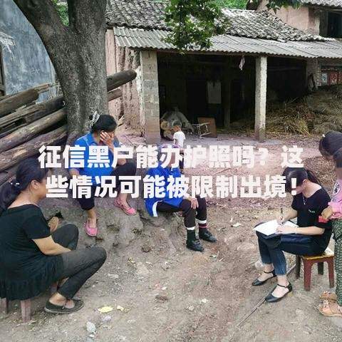 征信黑户能办护照吗？这些情况可能被限制出境！