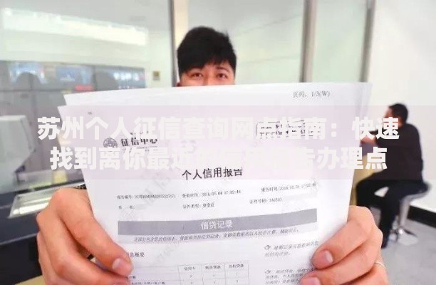 苏州个人征信查询网点指南：快速找到离你最近的信用报告办理点