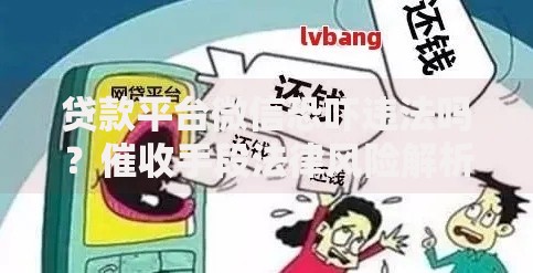 贷款平台微信恐吓违法吗？催收手段法律风险解析