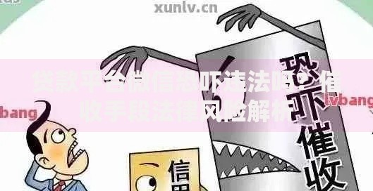 贷款平台微信恐吓违法吗？催收手段法律风险解析