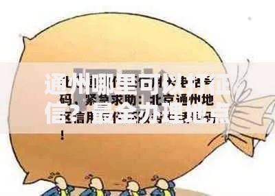 通州哪里可以打征信？最全办理地点及攻略分享