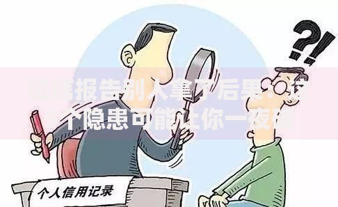 征信报告别人拿了后果：这5个隐患可能让你一夜破产