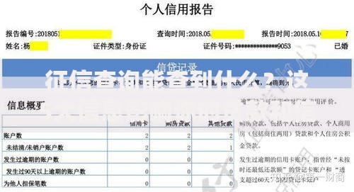 征信查询能查到什么？这5大信息影响你的贷款和信用