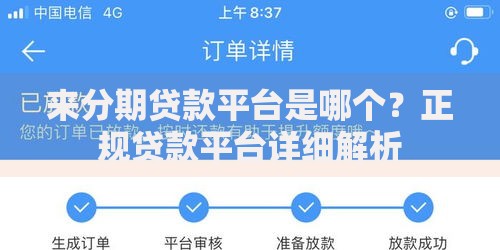 来分期贷款平台是哪个？正规贷款平台详细解析