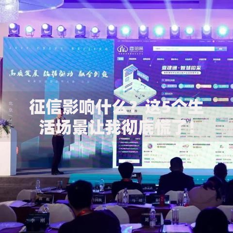 征信影响什么？这5个生活场景让我彻底慌了！