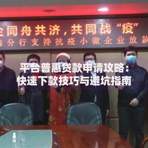 平台普惠贷款申请攻略：快速下款技巧与避坑指南