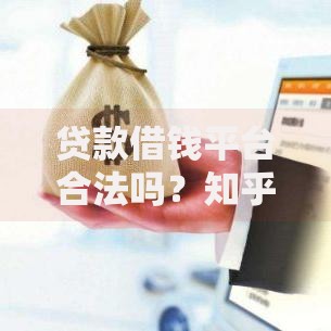 贷款借钱平台合法吗？知乎用户最关心的网贷安全指南