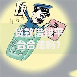 贷款借钱平台合法吗？知乎用户最关心的网贷安全指南