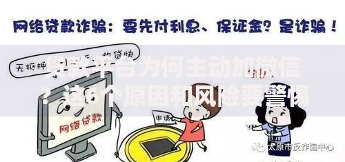 贷款平台为何主动加微信？这6个原因和风险要警惕！