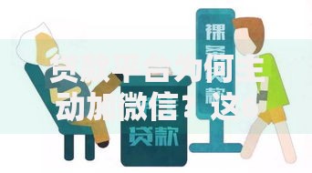 贷款平台为何主动加微信？这6个原因和风险要警惕！