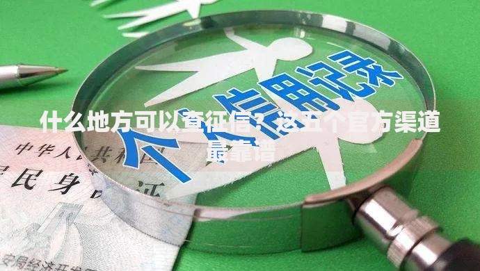 什么地方可以查征信？这五个官方渠道最靠谱