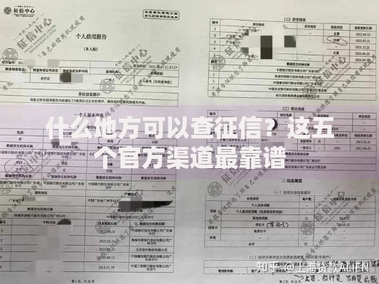 什么地方可以查征信？这五个官方渠道最靠谱
