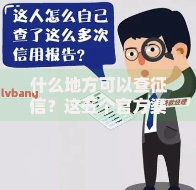 什么地方可以查征信？这五个官方渠道最靠谱