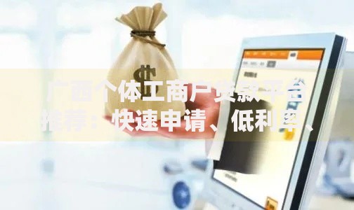 广西个体工商户贷款平台推荐：快速申请、低利率、手续简便