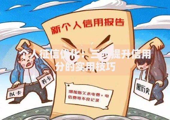 个人征信优化：三步提升信用分的实用技巧