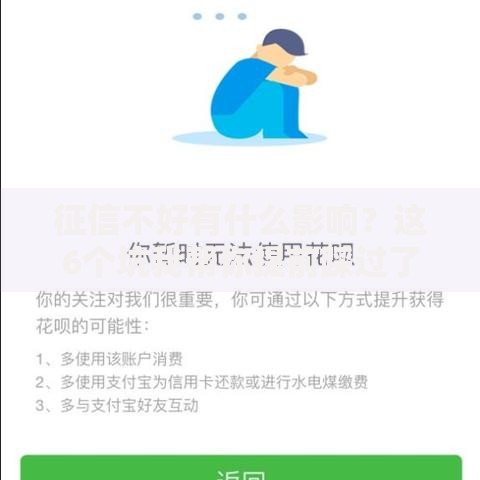 征信不好有什么影响？这6个坑我帮你提前踩过了