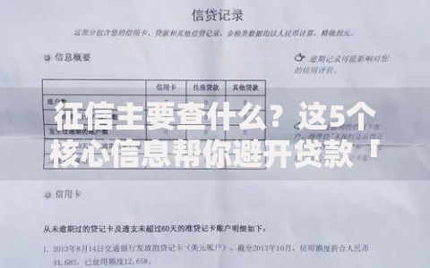征信主要查什么？这5个核心信息帮你避开贷款「雷区」