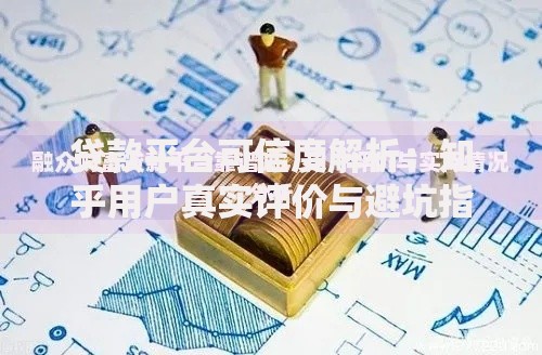 贷款平台可信度解析：知乎用户真实评价与避坑指南