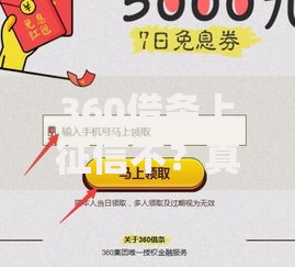360借条上征信不？真实使用经历+避坑指南分享